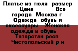 Платье из тюля  размер 48 › Цена ­ 2 500 - Все города, Москва г. Одежда, обувь и аксессуары » Женская одежда и обувь   . Татарстан респ.,Чистопольский р-н